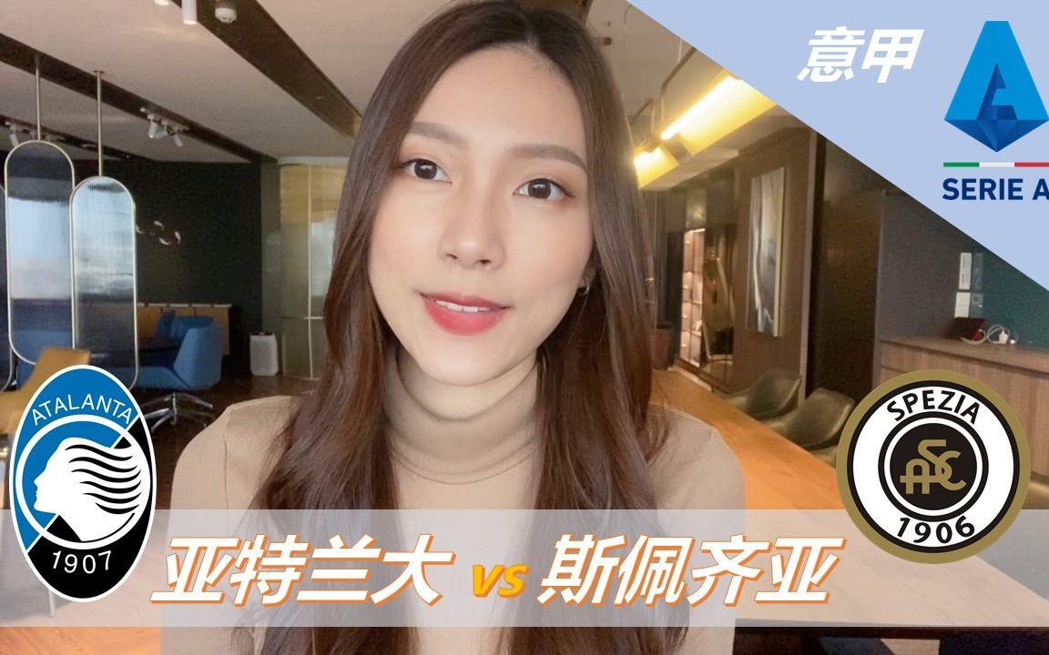 包含亚特兰大迎战斯佩齐亚，势必全力以赴的词条